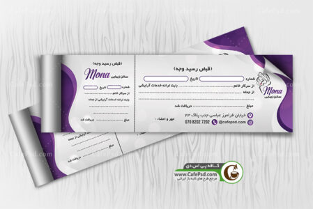 قبض  رسید ارایشگاه