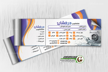 طرح قبض خشکشویی