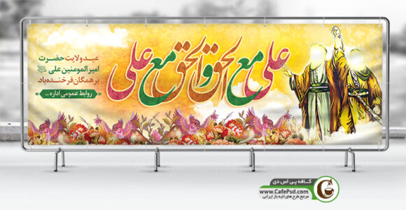 بنر تبریک عید غدیر