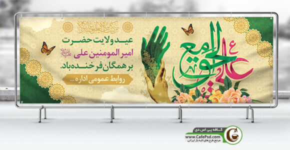 پلاکارد عید غدیر