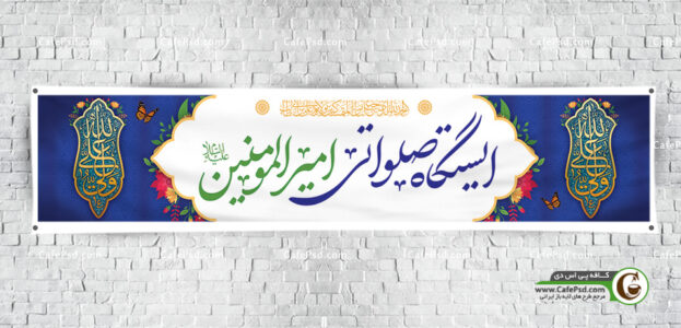 بنر ایستگاه صلواتی عید غدیر