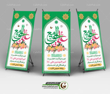 بنر ایستاده عید غدیر