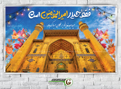 بنر پشت منبری عید غدیر