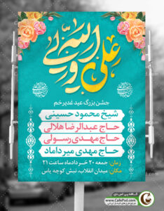 پوستر اطلاعیه عید غدیر