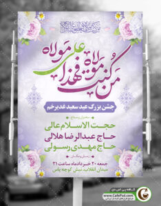 اعلامیه جشن عید غدیر