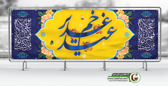 بنر عید غدیر