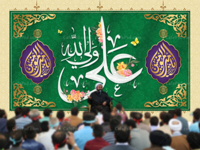 بنر جایگاه عید غدیر