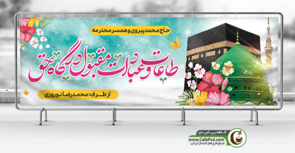 بنر خیرمقدم زائر مکه