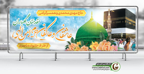 بنر لایه باز بازگشت از حج