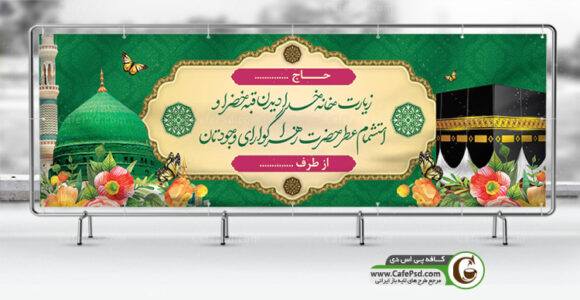 بنر خیر مقدم مکه