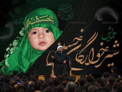 بنر دکور مراسم شیرخوارگان حسینی
