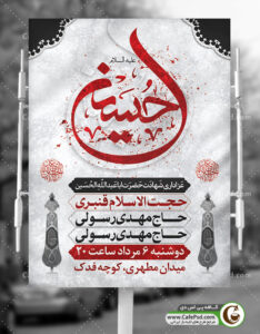 بنر عزاداری دهه اول محرم
