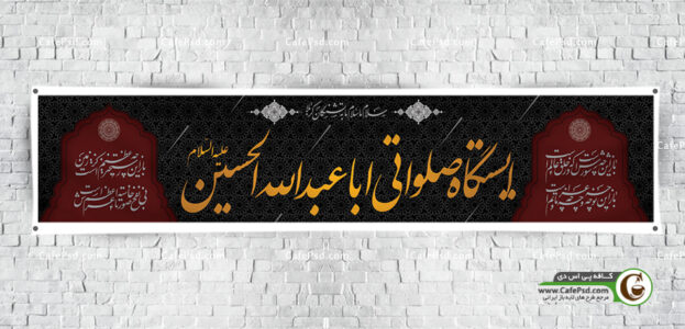 بنر ایستگاه صلواتی محرم