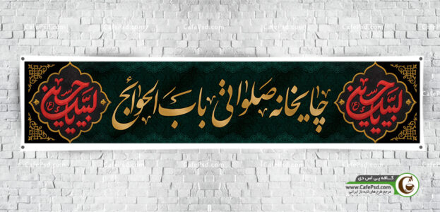 بنر چایخانه صلواتی