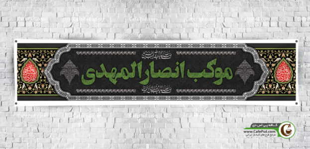 بنر موکب محرم
