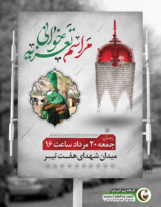 پوستر تعزیه خوانی