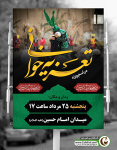 پوستر مراسم تعزیه خوانی