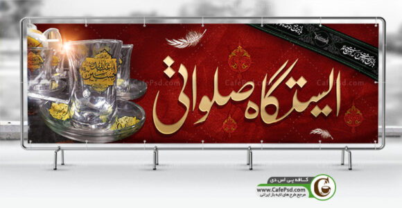 بنر ایستگاه صلواتی محرم