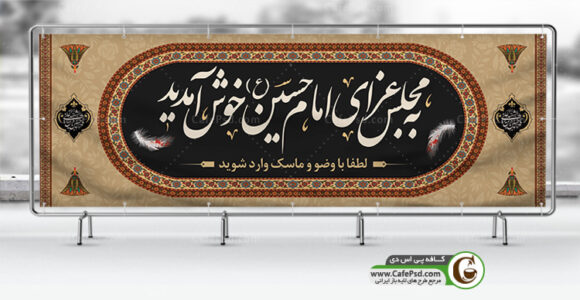 پلاکارد خوش آمدگویی هیئت