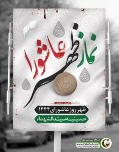 بنر نماز ظهر عاشورا