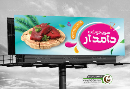 طرح بنر سوپر گوشت