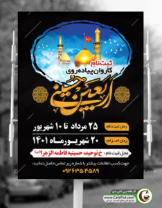 پوستر ثبت نام پیاده روی اربعین