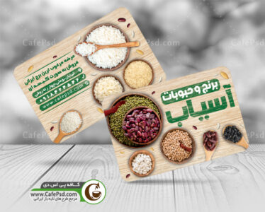 کارت ویزیت برنج فروشی
