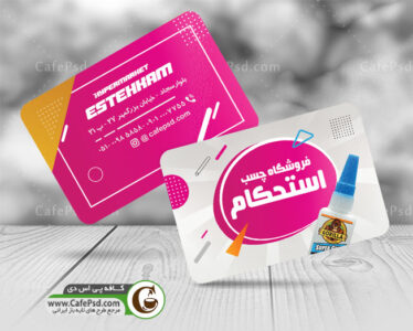 کارت ویزیت چسب فروشی