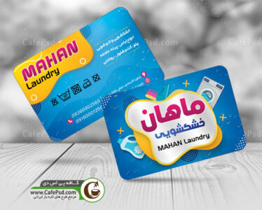 کارت ویزیت لایه باز خشکشویی