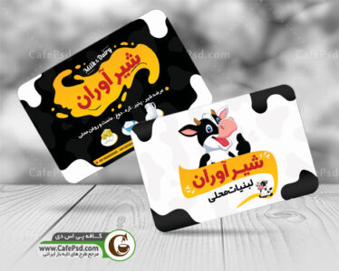 دانلود کارت ویزیت لبنیات