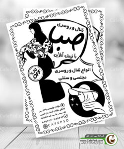 تراکت تک رنگ فروشگاه شال و روسری