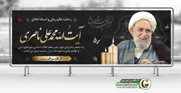 بنر تسلیت آیت الله ناصری