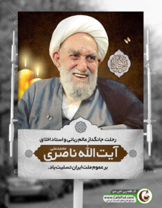 بنر رحلت آیت الله ناصری