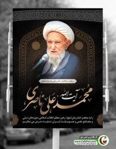 پوستر درگذشت آیت الله ناصری