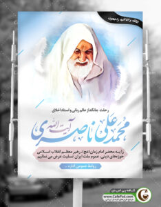 دانلود بنر درگذشت آیت الله ناصری