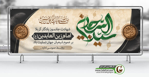 پلاکارد شهادت امام سجاد