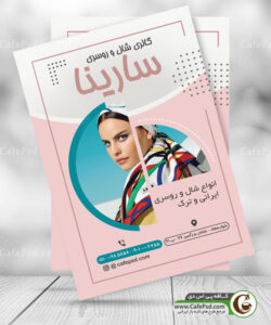 تراکت تبلیغاتی شال و روسری