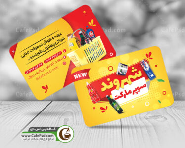 نمونه کارت ویزیت سوپر مارکت