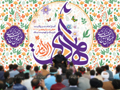 بنر پشت منبر آغاز امامت حضرت مهدی