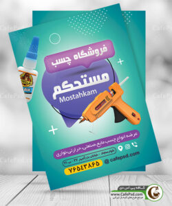 تراکت چسب فروشی