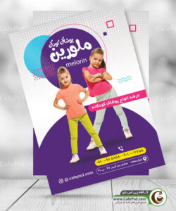 تراکت پوشاک کودک