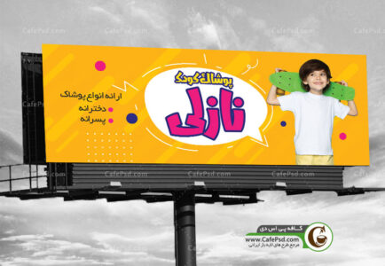 بنر PSD پوشاک کودک