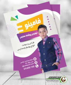 تراکت لباس فرم مدارس