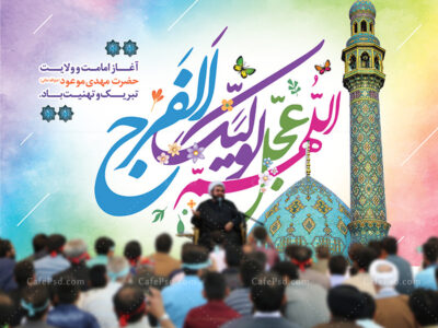 طرح جایگاه آغاز امامت حضرت مهدی