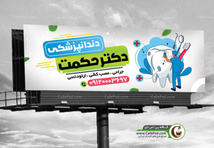 بنر psd دندانپزشکی