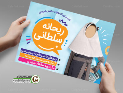 تراکت شورای مدرسه