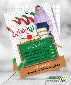 دانلود پوستر انتخاباتی شورای دانش آموزی