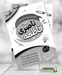طرح سیاه سفید شورای دانش آموزی