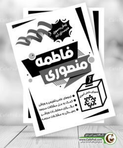 تراکت ریسو شورای دانش آموزی