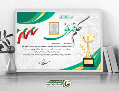 حکم قهرمانی